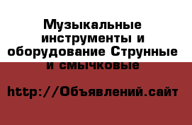 Музыкальные инструменты и оборудование Струнные и смычковые